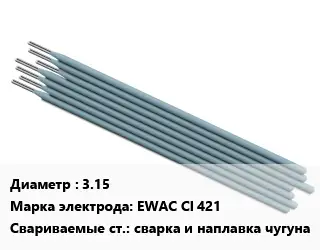 Электрод 3.15 EWAC CI 421 сварка и наплавка чугуна